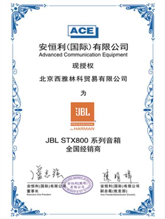  JBL STX800 授权证书