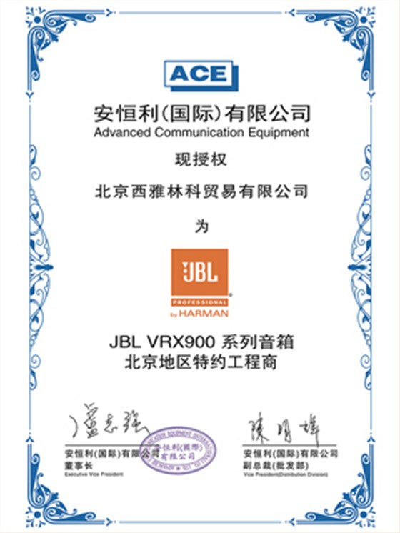  JBL VRX900 授权证书