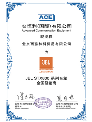  JBL STX800 授权证书