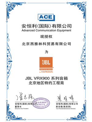  JBL VRX900 授权证书